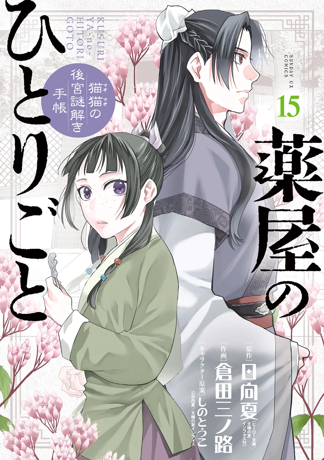 Kusuriya no Hitorigoto - Maomao no Koukyuu Nazotoki Techou chapter 58 page 1