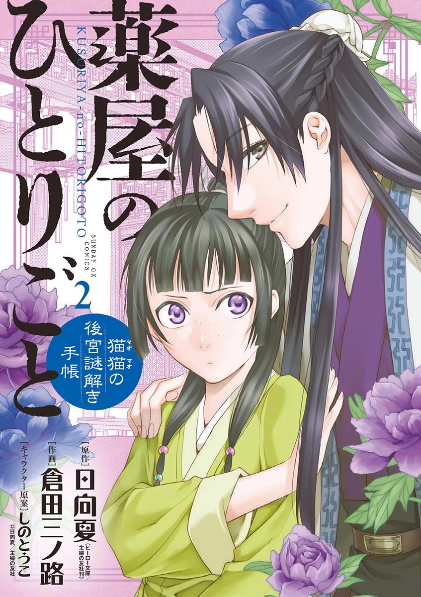 Kusuriya no Hitorigoto - Maomao no Koukyuu Nazotoki Techou chapter 6 page 1