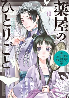 Cover of Kusuriya no Hitorigoto - Maomao no Koukyuu Nazotoki Techou