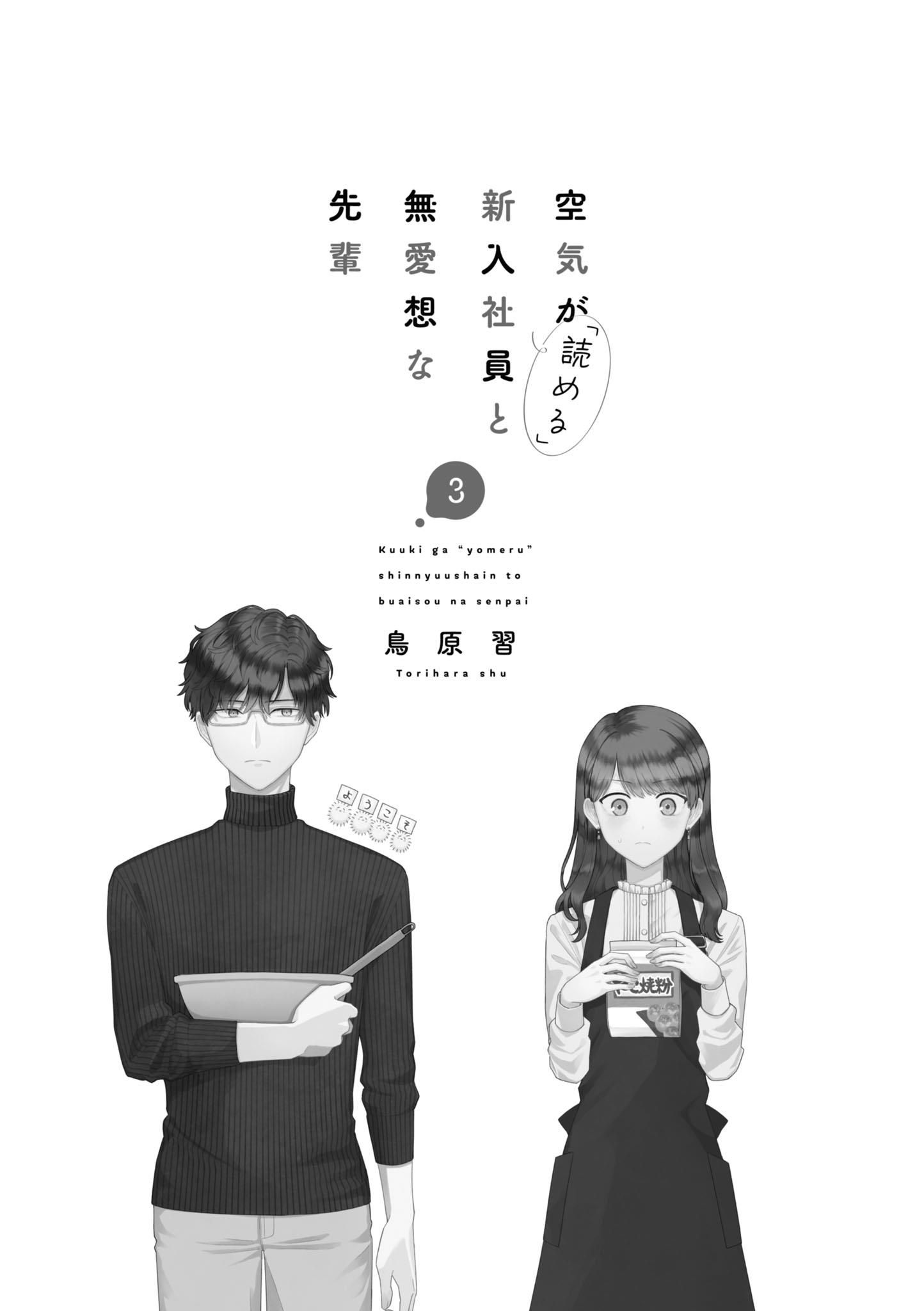 Kuuki ga "Yomeru" Shinnyushain to Buaiso na Senpai no Hanashi chapter 33 page 5