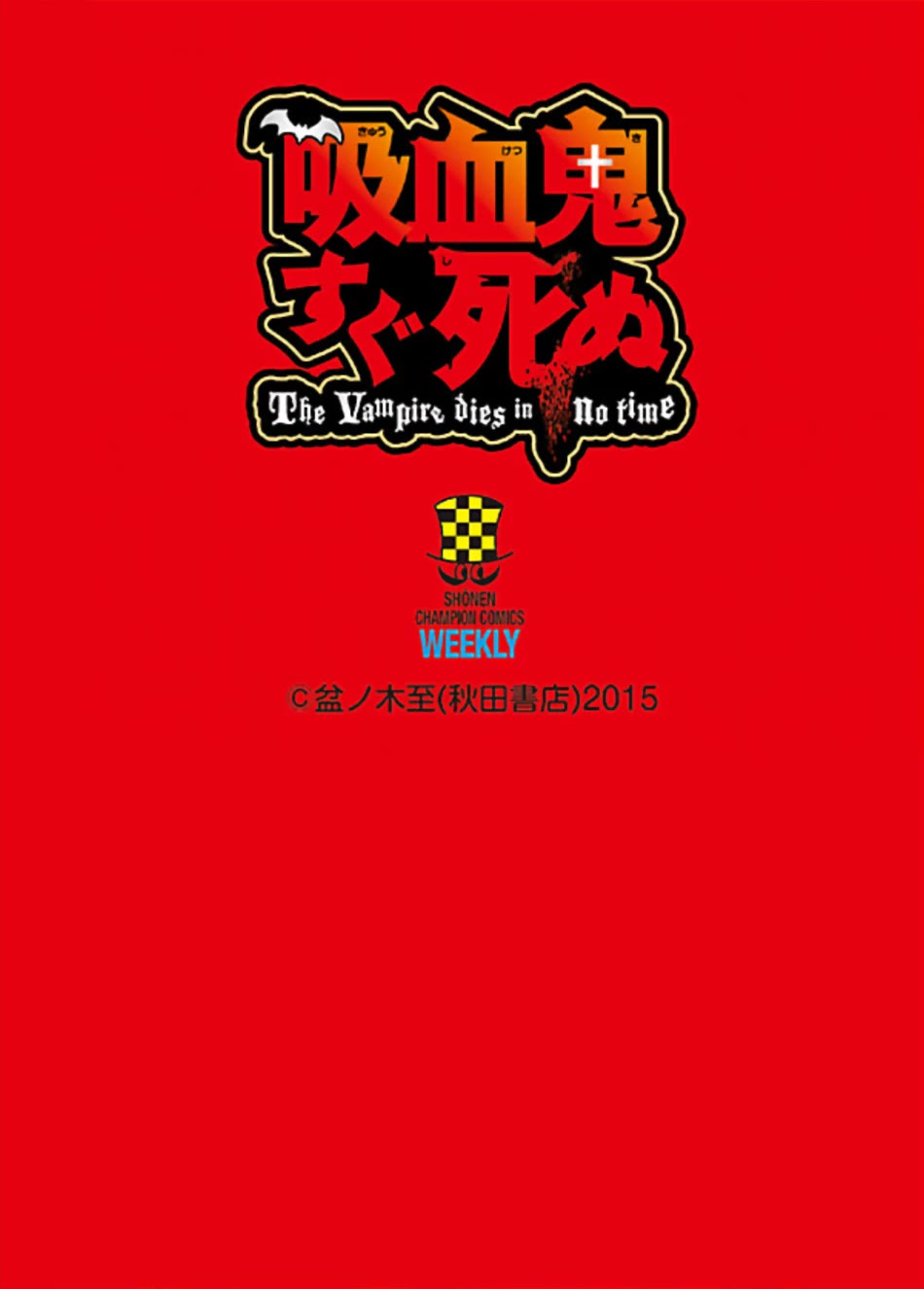 Kyuuketsuki Sugu Shinu chapter 84.6 page 4