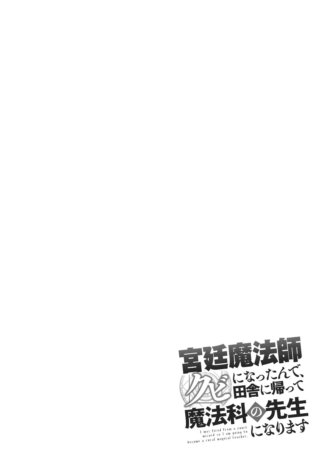 Kyuutei Mahou-shi Kubi ni Nattande,Inaka ni Kaette Mahou-ka no Sensei ni Narimasu chapter 0 page 3