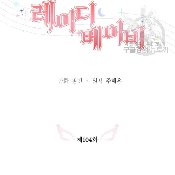 Lady Baby chapter 104 page 34