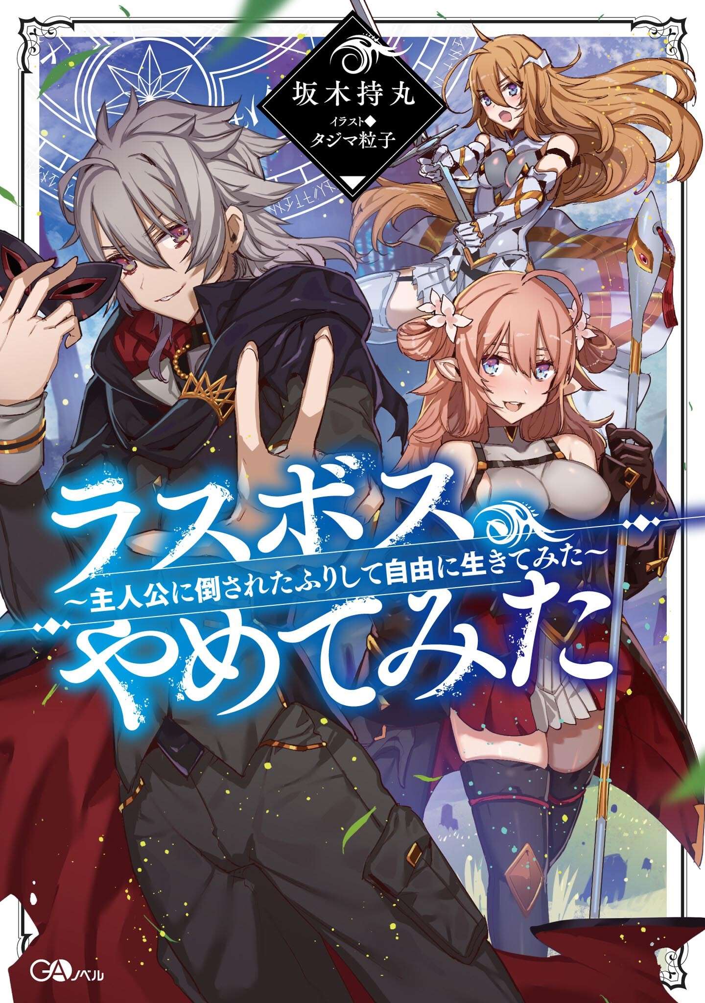 Cover of Last Boss, Yametemita ~Shujinkou ni Taosareta Furi Shite Jiyuu ni Ikitemita~