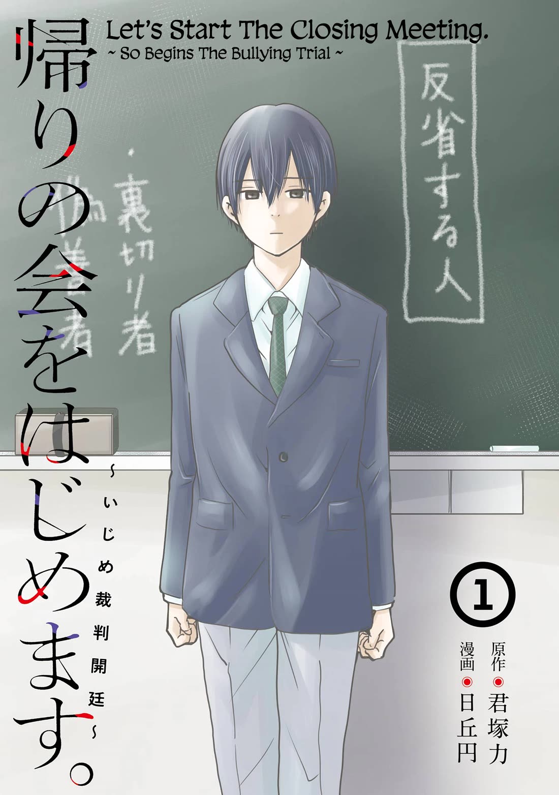 Let’s Start The Closing Meeting. ~ So Begins The Bullying Trial ~ chapter 1 page 1
