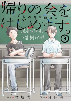 Cover of Let’s Start The Closing Meeting. ~ So Begins The Bullying Trial ~
