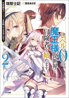 Cover of Level 0 Evil King Become the Adventurer In the New World