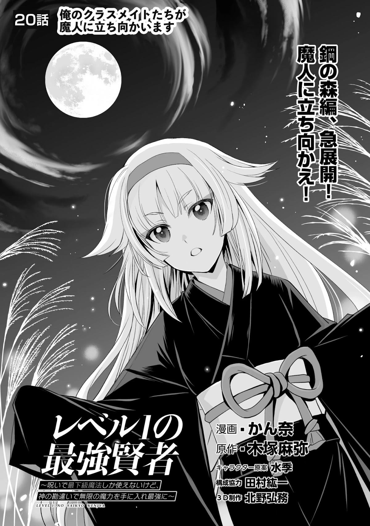 Level 1 no Saikyou kenja ~Noroi de sai kakyuu mahou shika tsukaenaikedo, kami no kanchigai de mugen no maryoku o te ni ire saikyou ni~ chapter 20 page 1