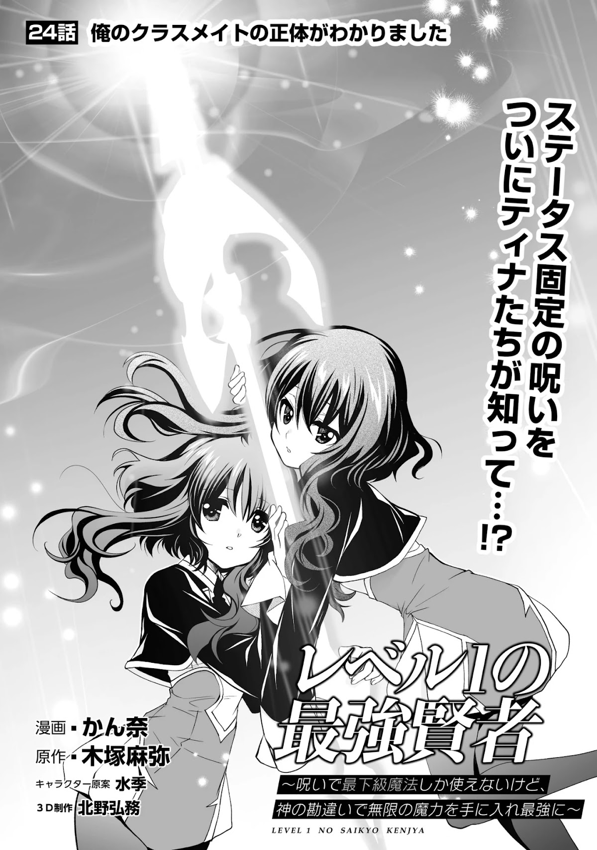 Level 1 no Saikyou kenja ~Noroi de sai kakyuu mahou shika tsukaenaikedo, kami no kanchigai de mugen no maryoku o te ni ire saikyou ni~ chapter 24 page 1