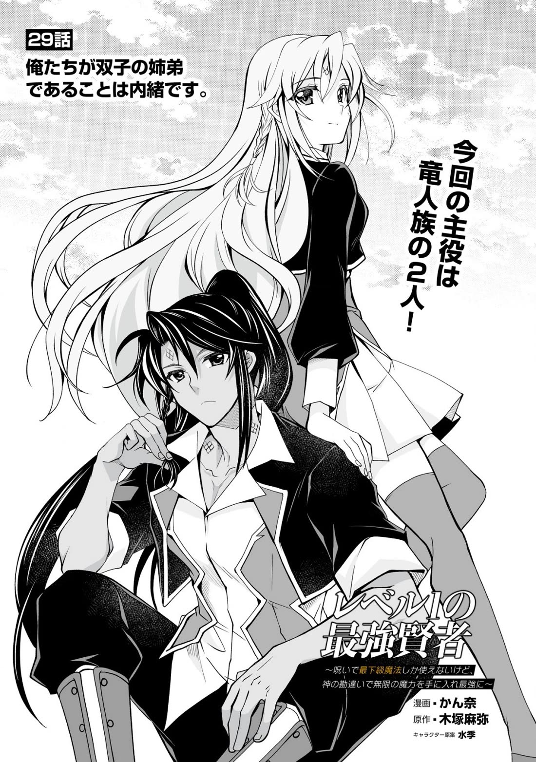 Level 1 no Saikyou kenja ~Noroi de sai kakyuu mahou shika tsukaenaikedo, kami no kanchigai de mugen no maryoku o te ni ire saikyou ni~ chapter 29 page 1