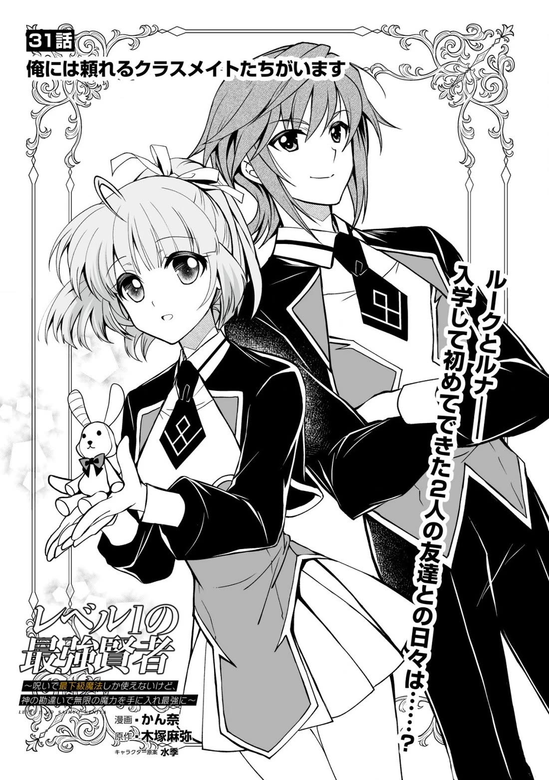 Level 1 no Saikyou kenja ~Noroi de sai kakyuu mahou shika tsukaenaikedo, kami no kanchigai de mugen no maryoku o te ni ire saikyou ni~ chapter 31 page 1