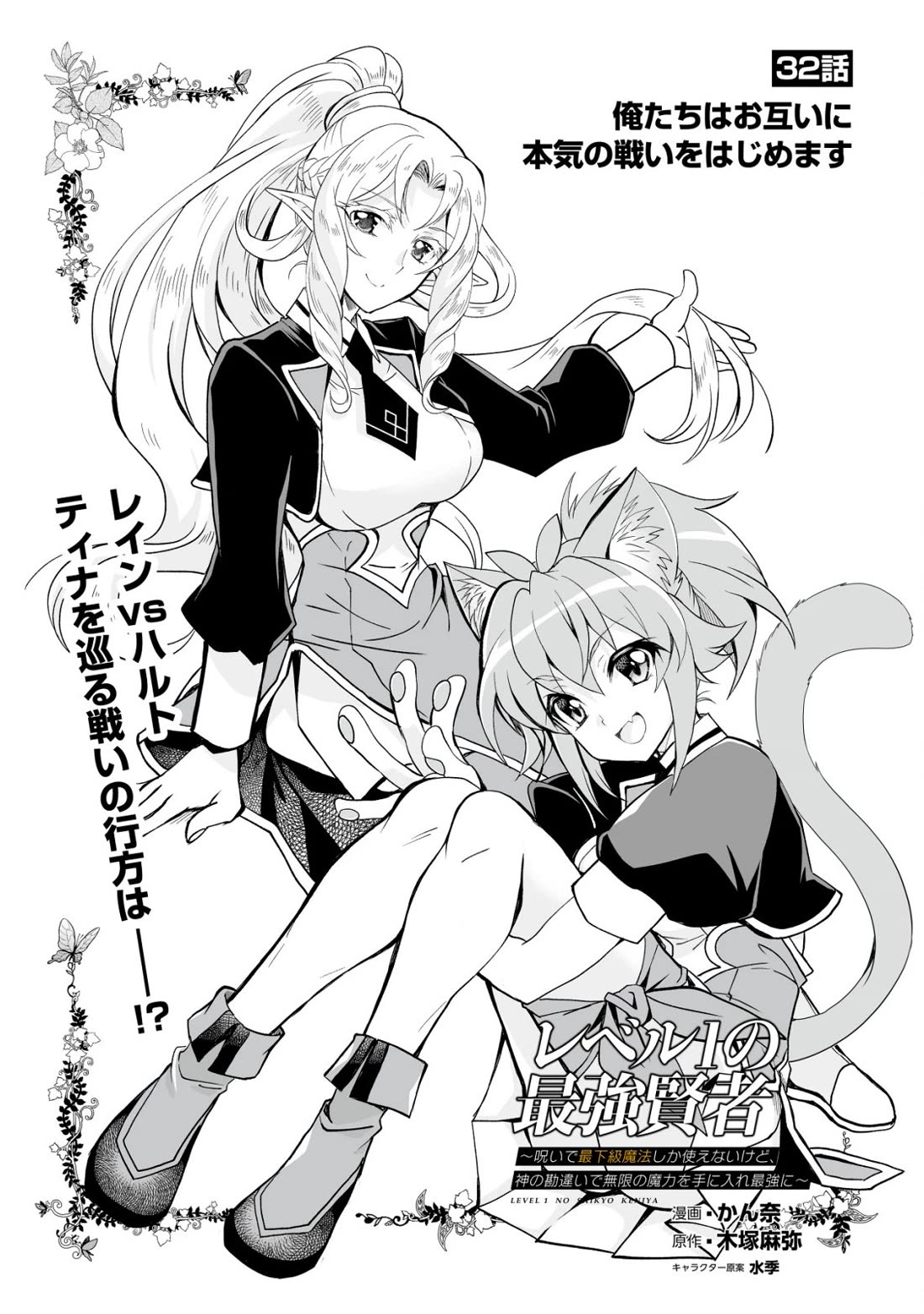 Level 1 no Saikyou kenja ~Noroi de sai kakyuu mahou shika tsukaenaikedo, kami no kanchigai de mugen no maryoku o te ni ire saikyou ni~ chapter 32 page 1