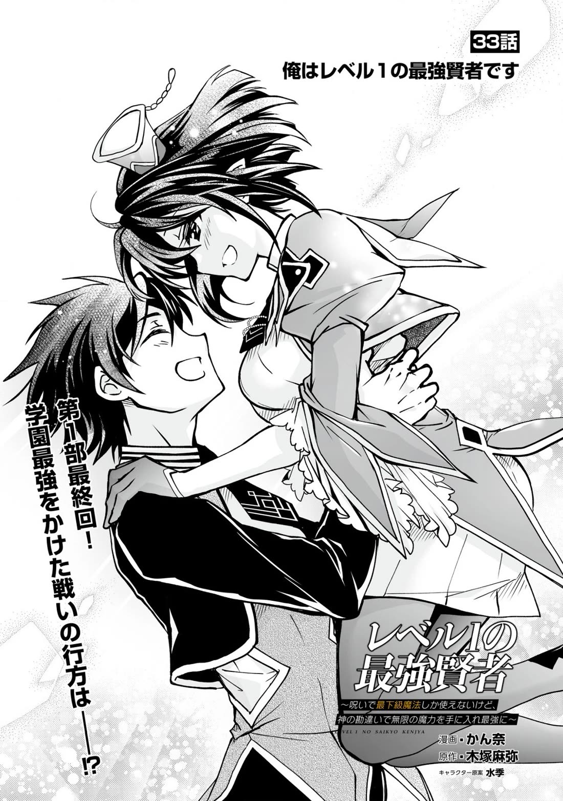 Level 1 no Saikyou kenja ~Noroi de sai kakyuu mahou shika tsukaenaikedo, kami no kanchigai de mugen no maryoku o te ni ire saikyou ni~ chapter 33 page 1