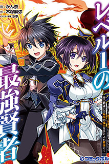 Cover of Level 1 no Saikyou kenja ~Noroi de sai kakyuu mahou shika tsukaenaikedo, kami no kanchigai de mugen no maryoku o te ni ire saikyou ni~