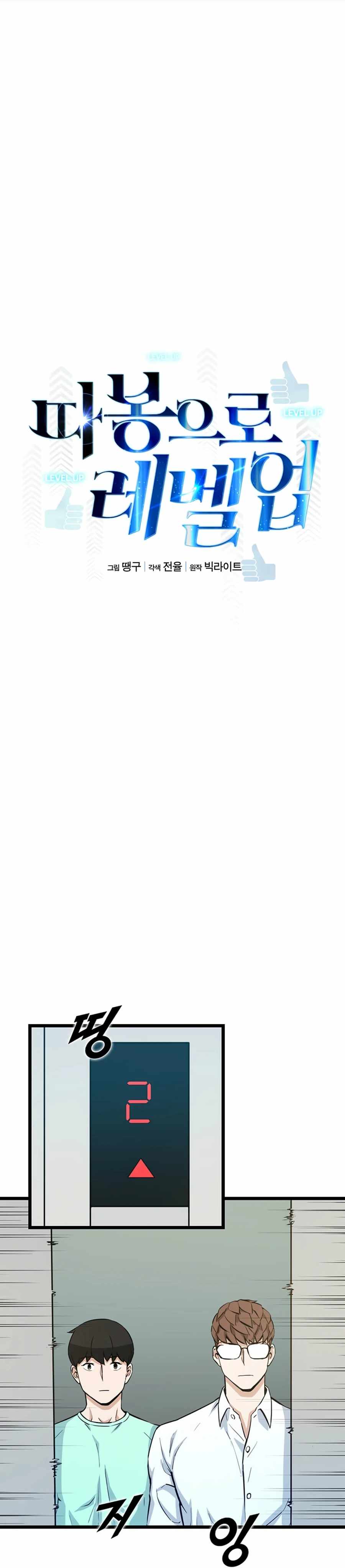 Leveling Up With Likes chapter 17 page 5