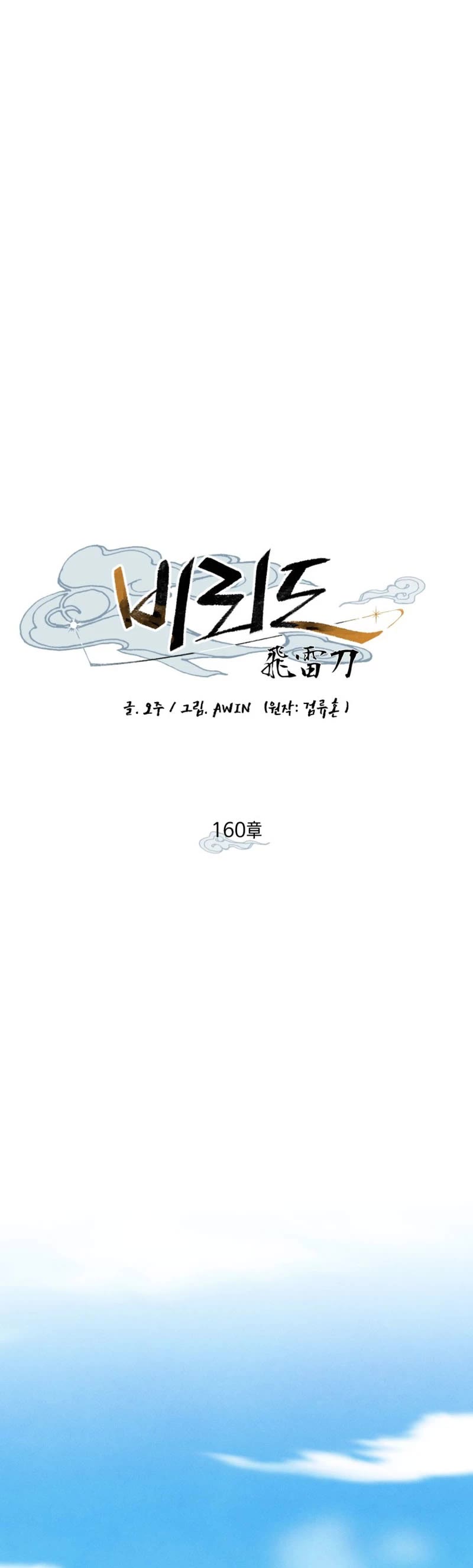 Lightning Degree chapter 160 page 15