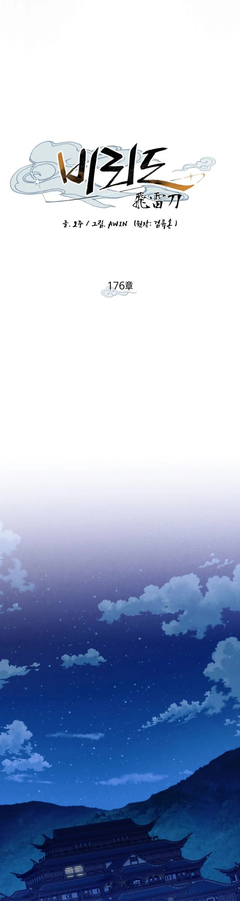 Lightning Degree chapter 176 page 18