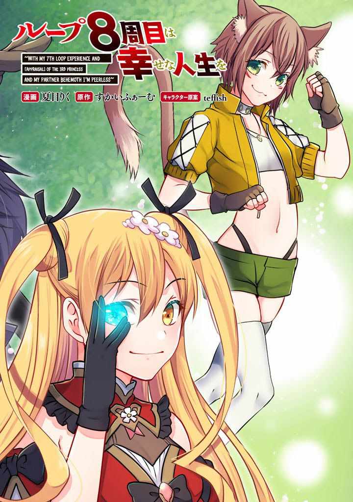 Loop 8 Shu Me wa Shiawasena Jinsei wo 7 Shu Bun No Keiken Chi To Daisan Ojo No kantei De Kakusei Shita Ore wa, Aibo No Behemoth Totomoni Muso Suru chapter 1 page 2