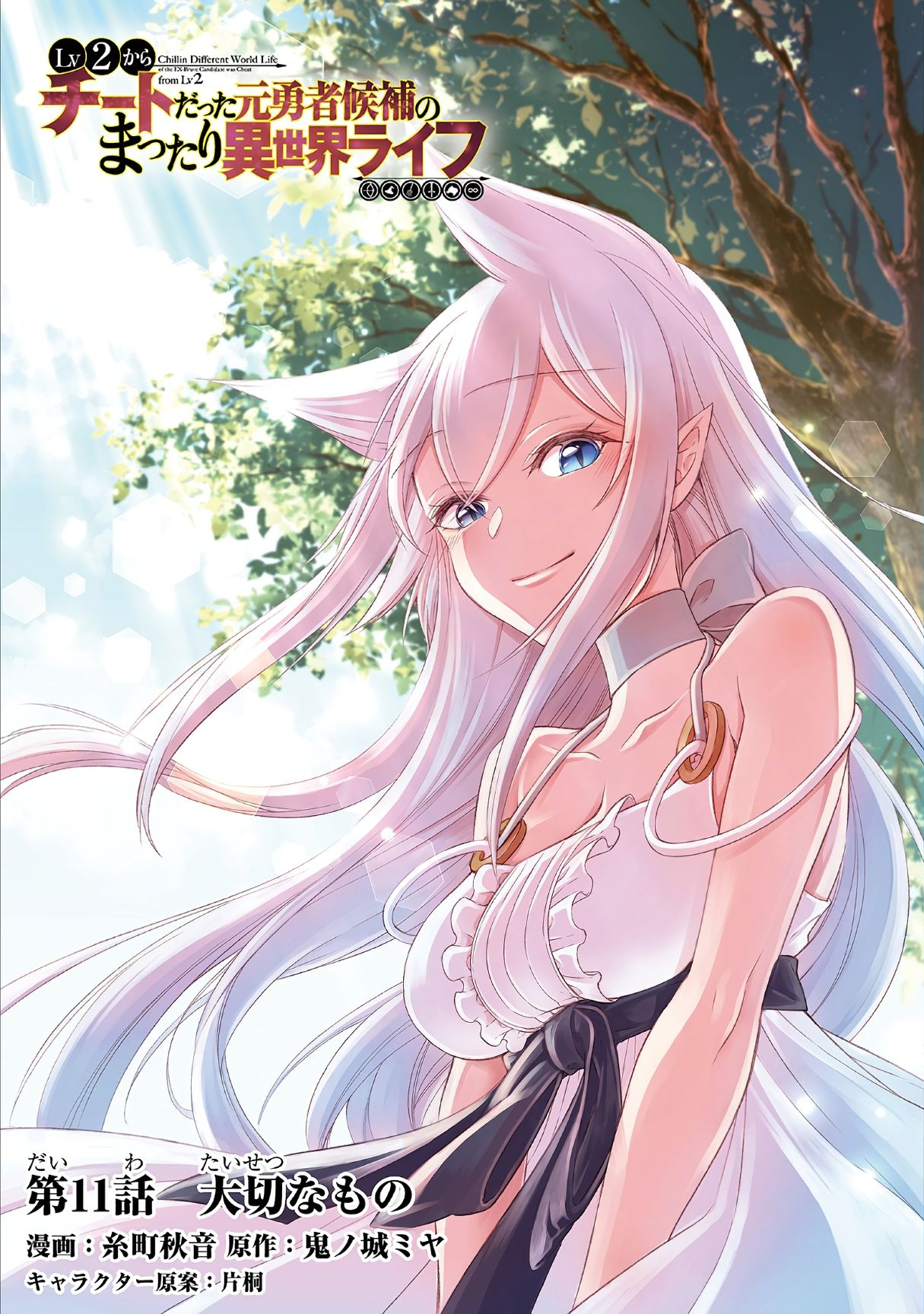 Lv2 kara Cheat datta Moto Yuusha Kouho no Mattari Isekai Life chapter 11 page 1