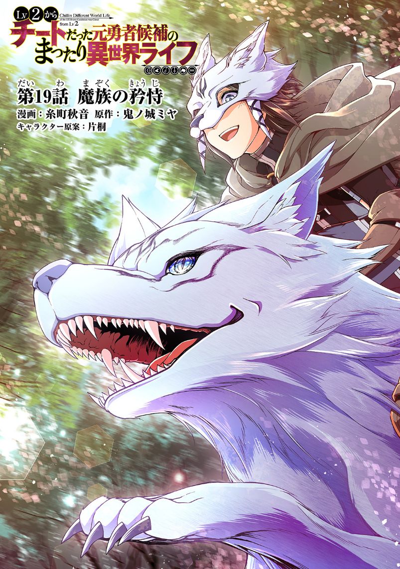 Lv2 kara Cheat datta Moto Yuusha Kouho no Mattari Isekai Life chapter 19 page 2