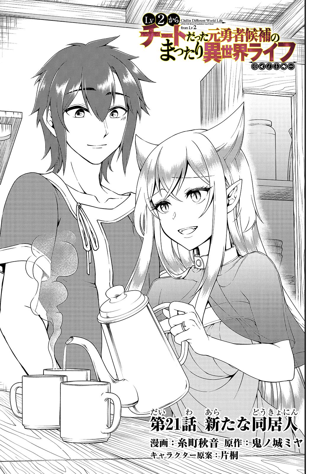 Lv2 kara Cheat datta Moto Yuusha Kouho no Mattari Isekai Life chapter 21 page 2