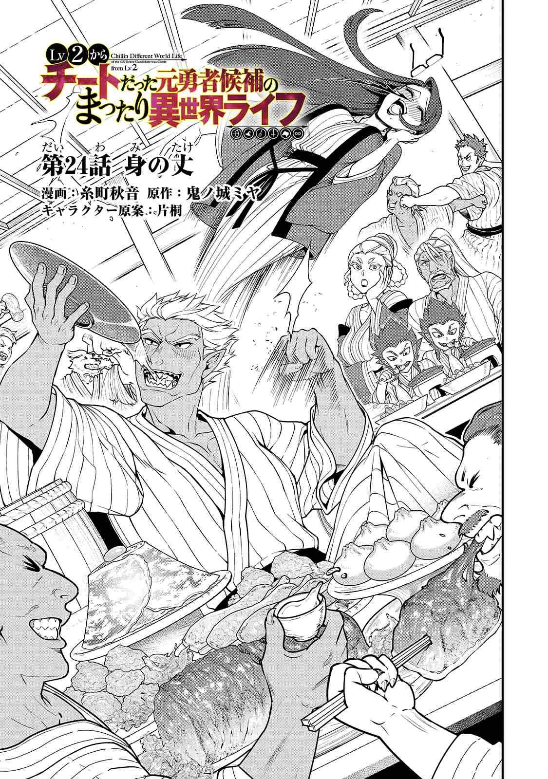 Lv2 kara Cheat datta Moto Yuusha Kouho no Mattari Isekai Life chapter 24 page 3