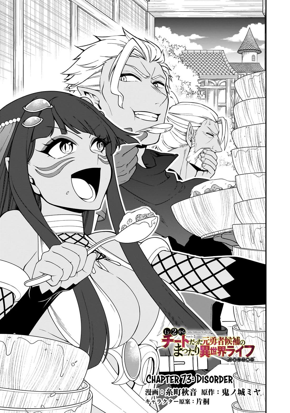 Lv2 kara Cheat datta Moto Yuusha Kouho no Mattari Isekai Life chapter 73 page 2