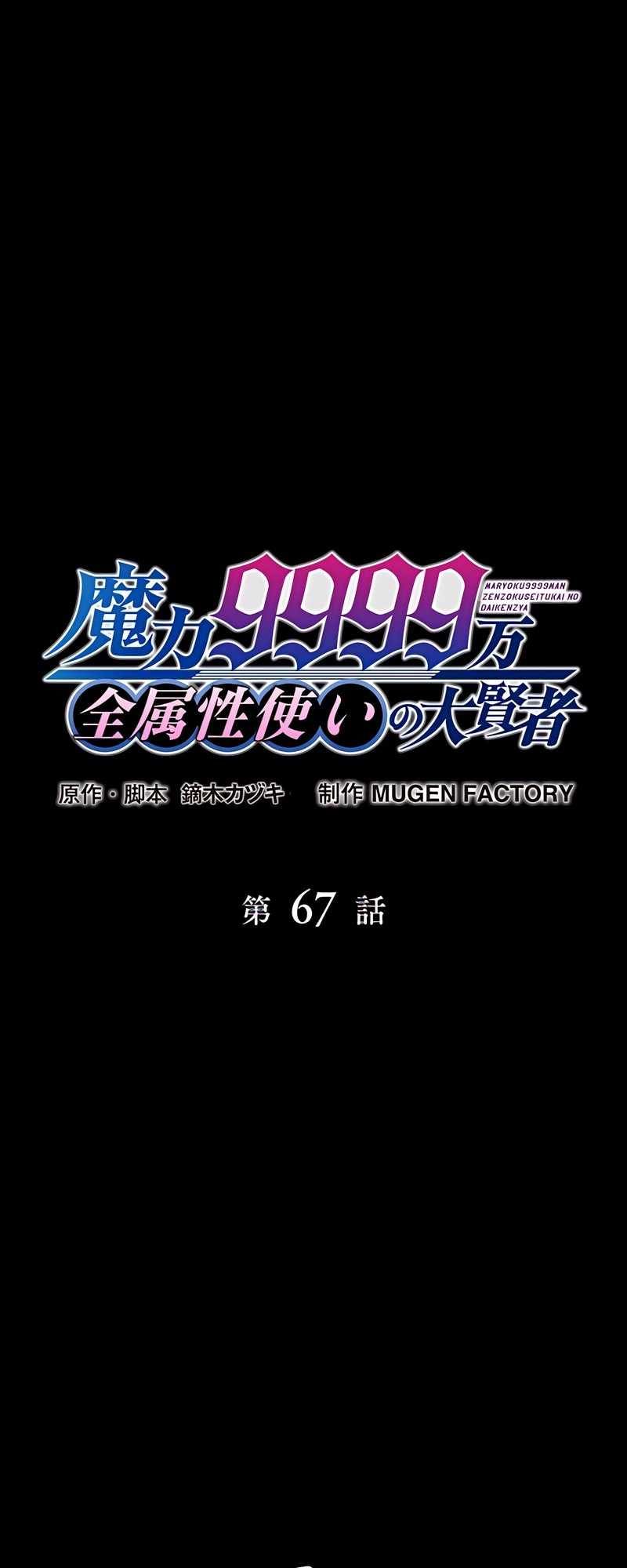 Magic Level 99990000 All-Attribute Great Sage chapter 67 page 2