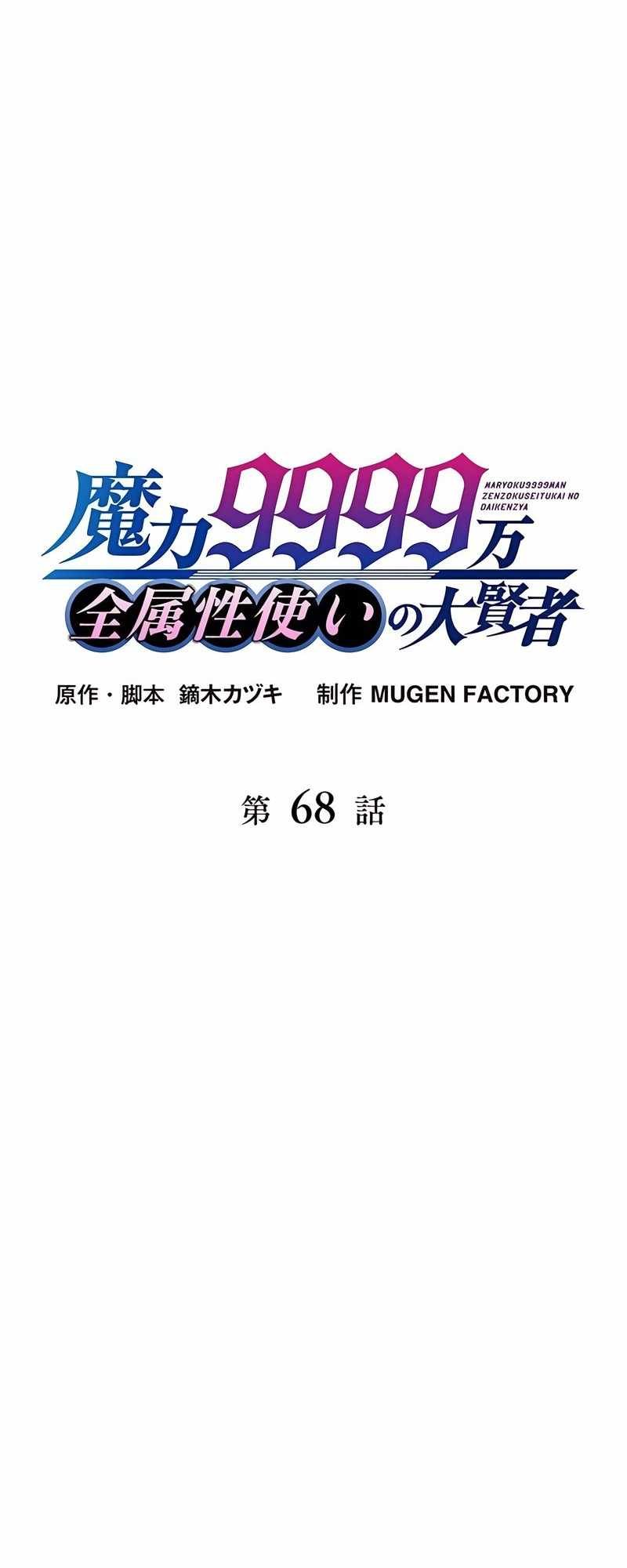 Magic Level 99990000 All-Attribute Great Sage chapter 68 page 18