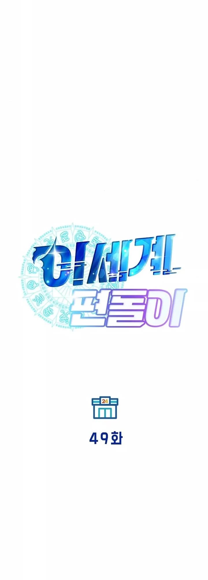 Magical Realm Shopkeeper chapter 49 page 10