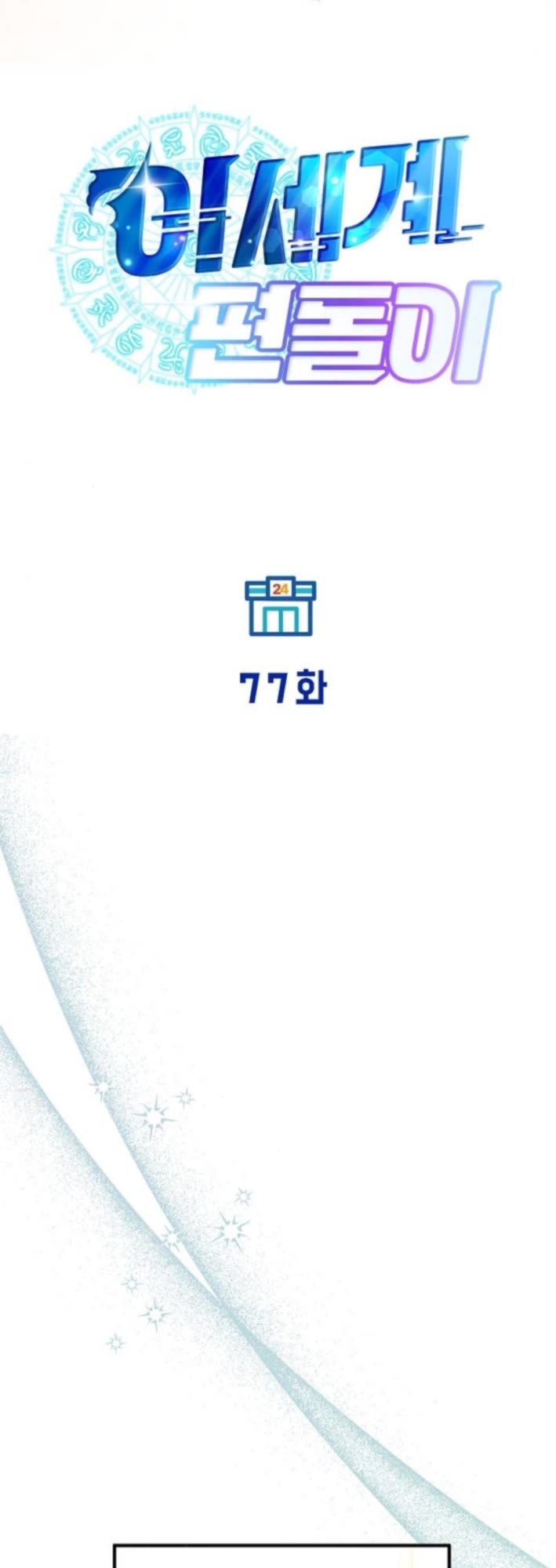 Magical Realm Shopkeeper chapter 77 page 7