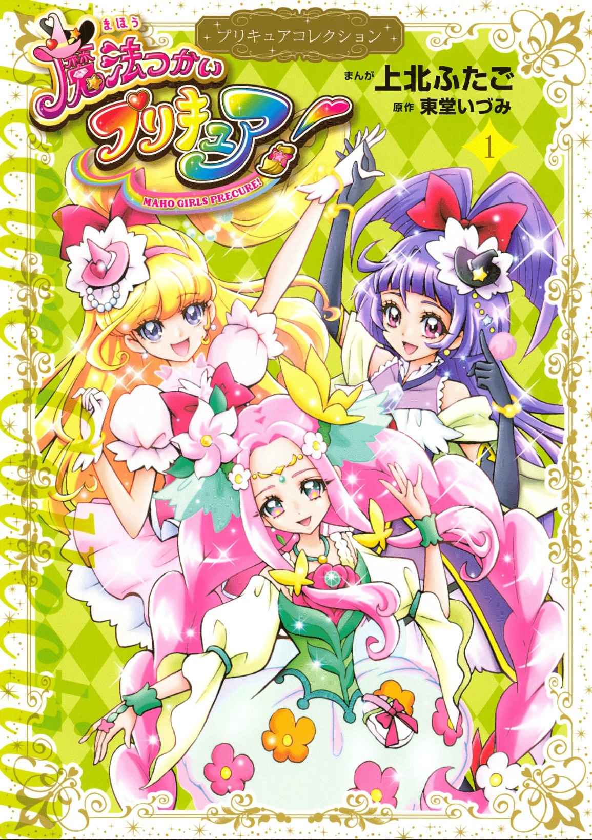 Mahou Tsukai Precure! chapter 1 page 1