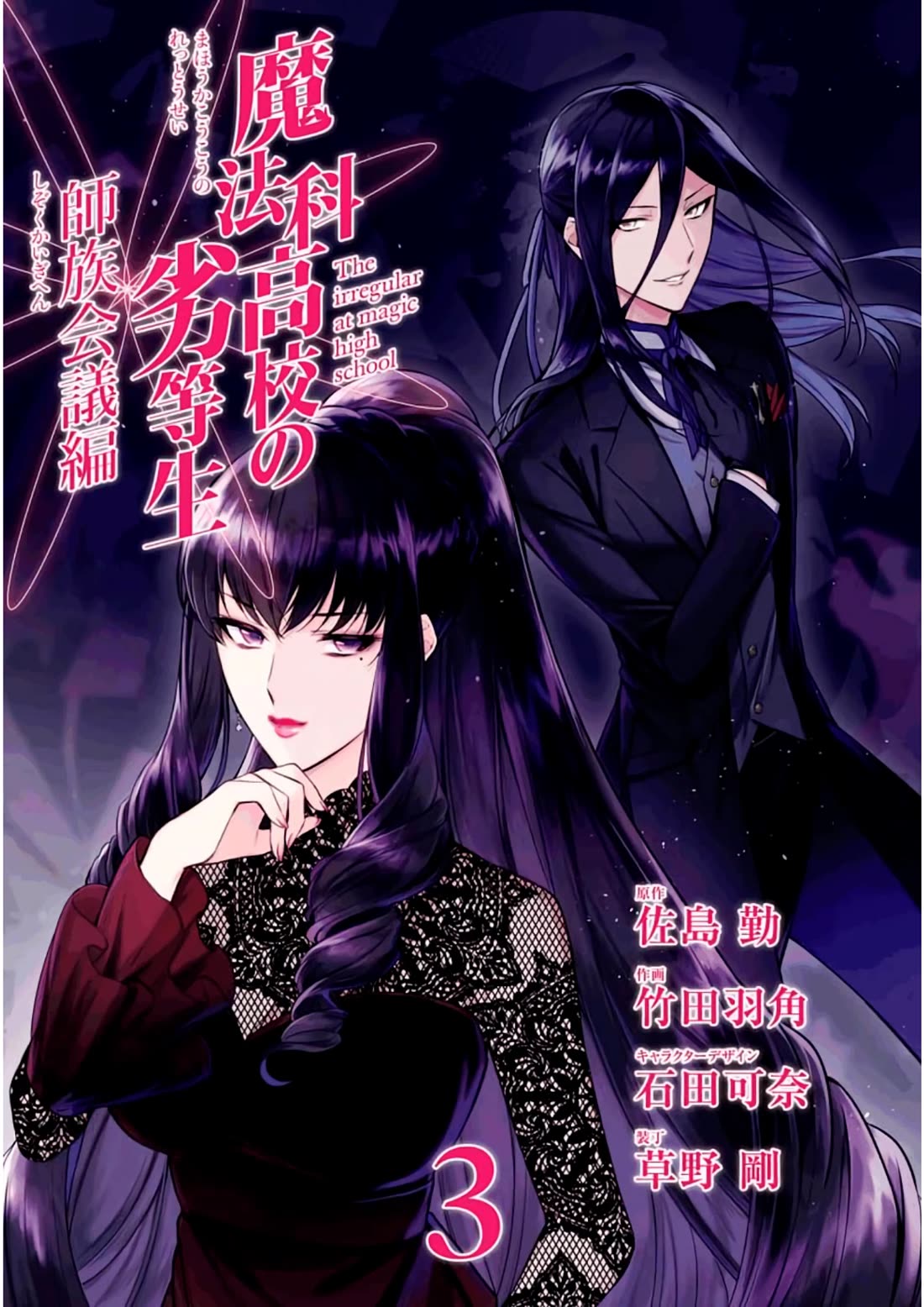 Mahouka Koukou no Rettousei - Shizoku Kaigi-hen chapter 11 page 4