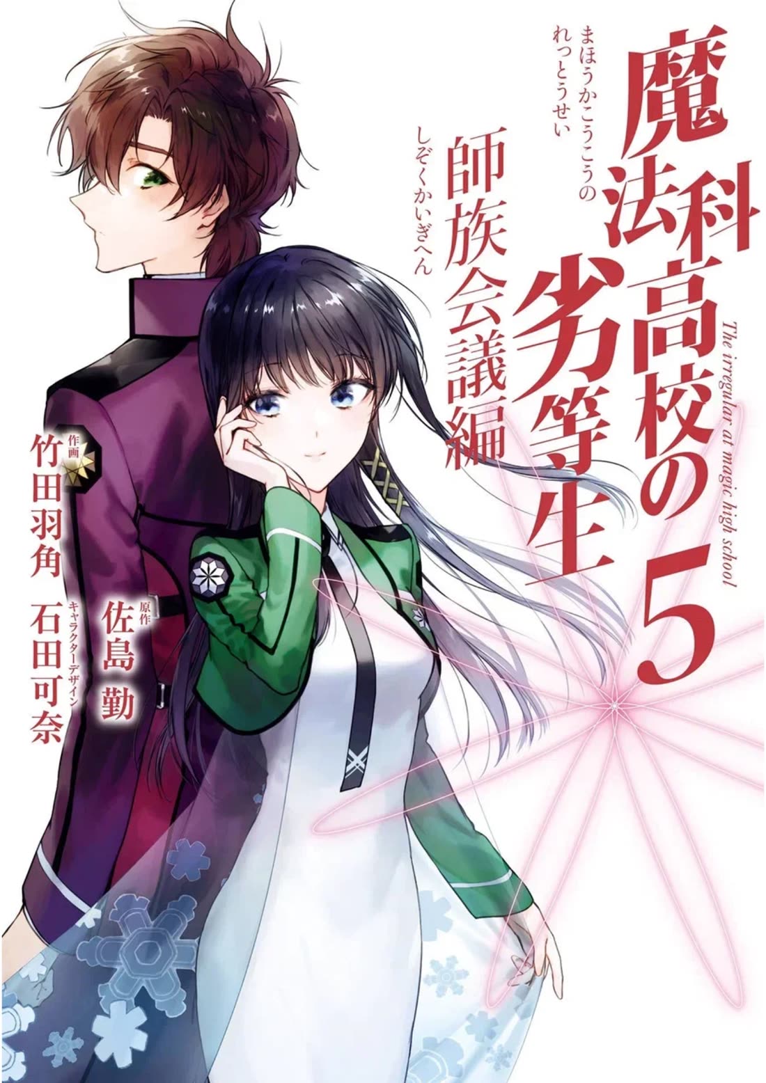 Mahouka Koukou no Rettousei - Shizoku Kaigi-hen chapter 22 page 1