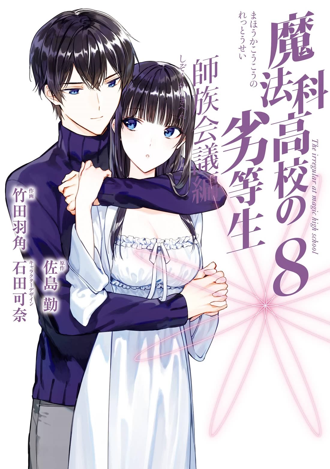 Mahouka Koukou no Rettousei - Shizoku Kaigi-hen chapter 40 page 1