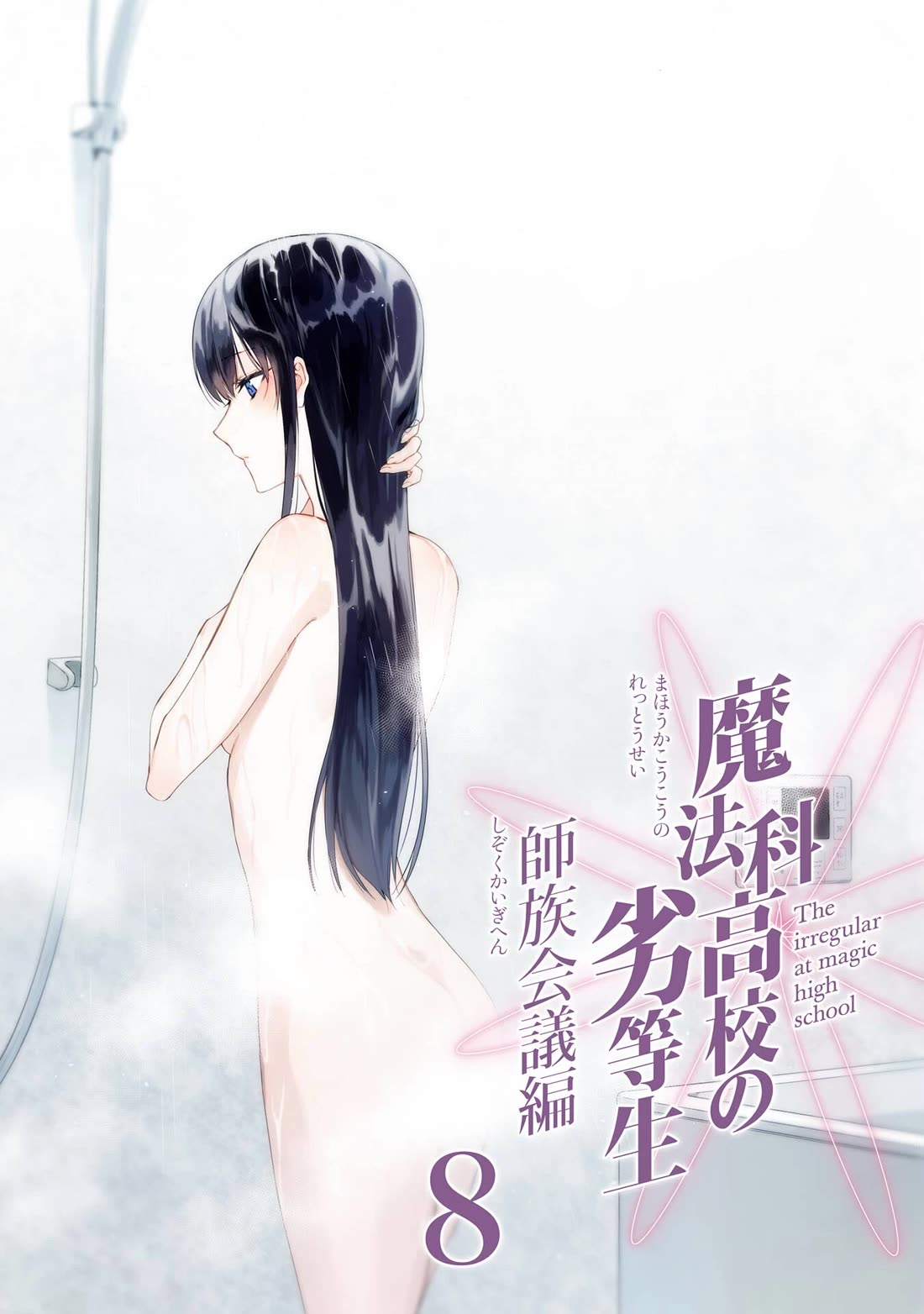 Mahouka Koukou no Rettousei - Shizoku Kaigi-hen chapter 40 page 4