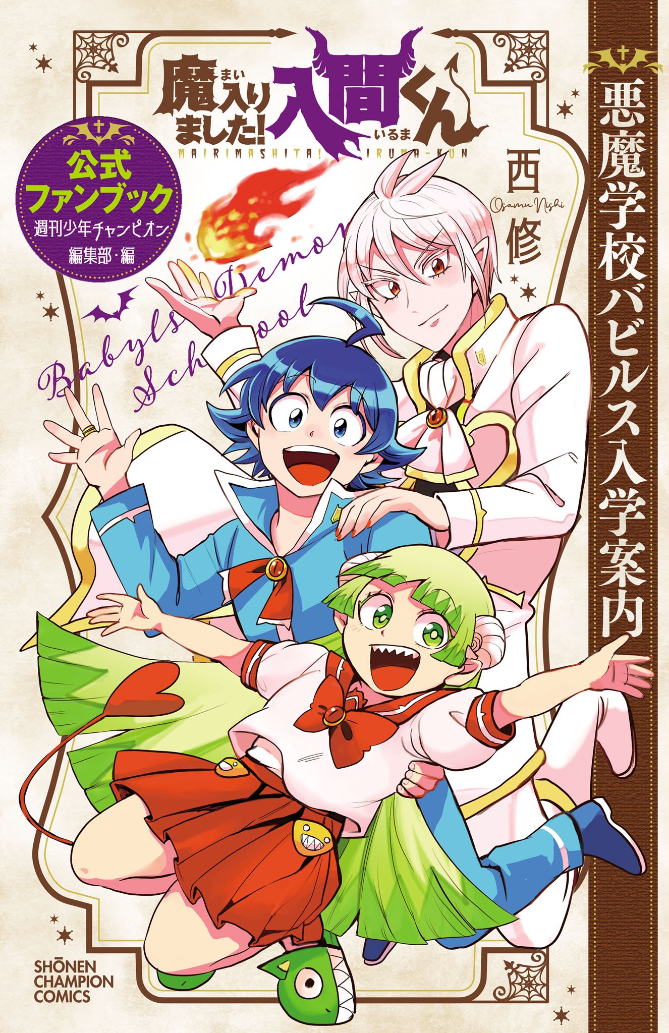 Mairimashita! Iruma-kun chapter 276.6 page 1