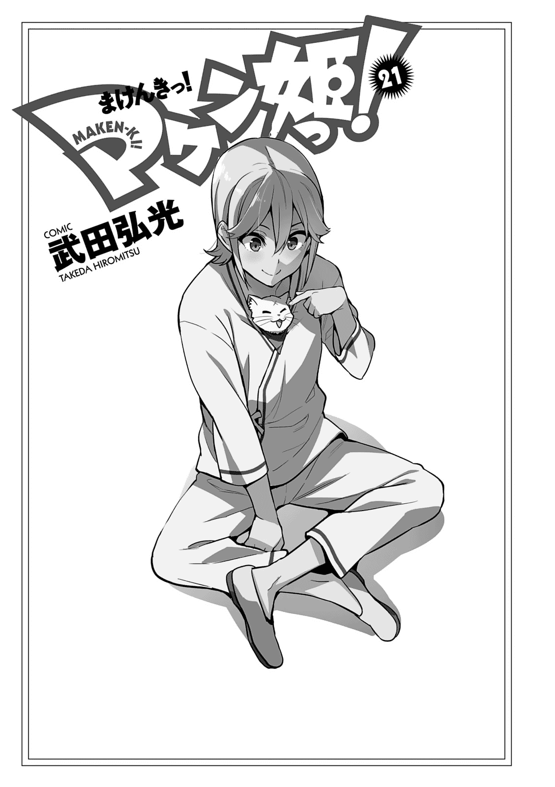 Maken-Ki! chapter 104 page 4