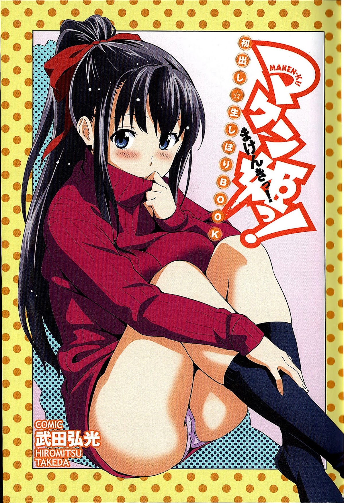 Maken-Ki! chapter 39 page 4