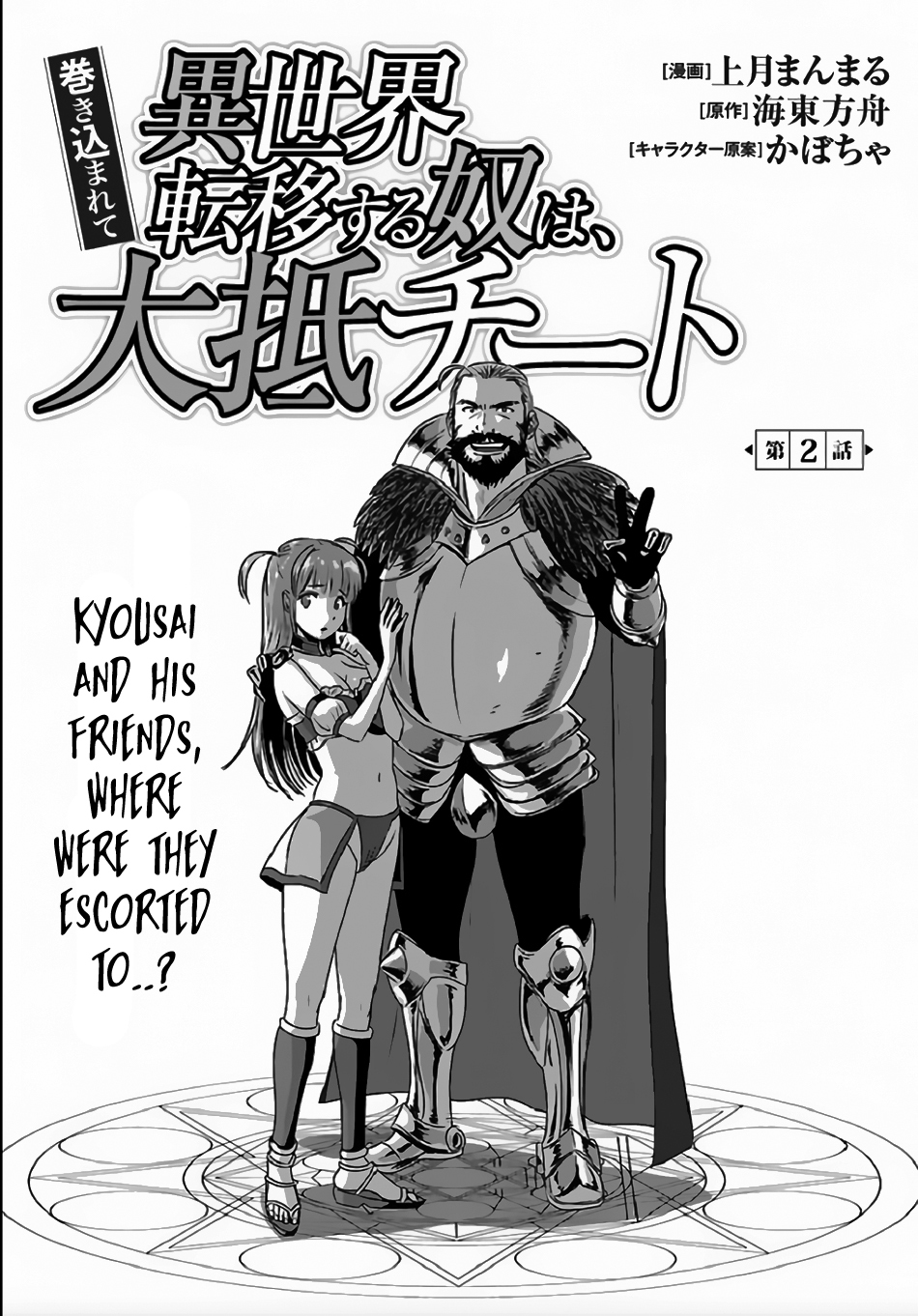 Makikomarete Isekai Teni suru Yatsu wa, Taitei Cheat chapter 2 page 2