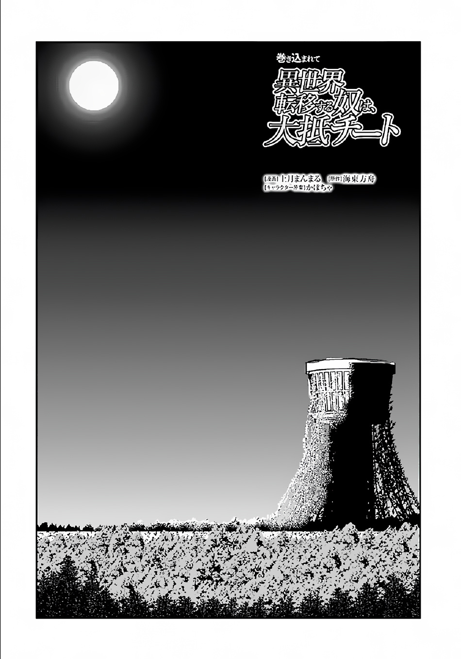 Makikomarete Isekai Teni suru Yatsu wa, Taitei Cheat chapter 33 page 2