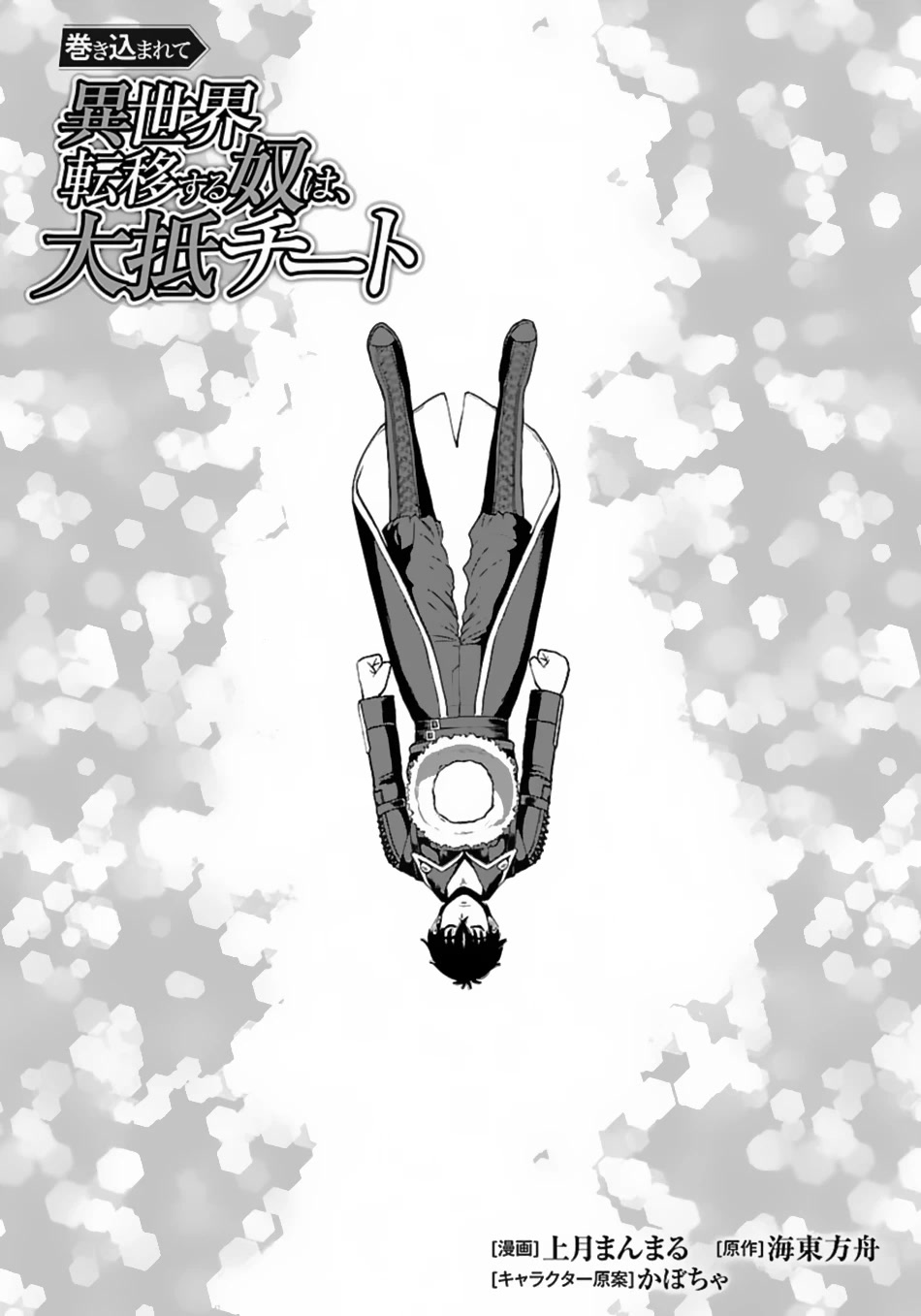 Makikomarete Isekai Teni suru Yatsu wa, Taitei Cheat chapter 49 page 2