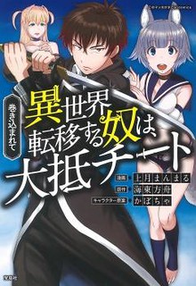 Cover of Makikomarete Isekai Teni suru Yatsu wa, Taitei Cheat