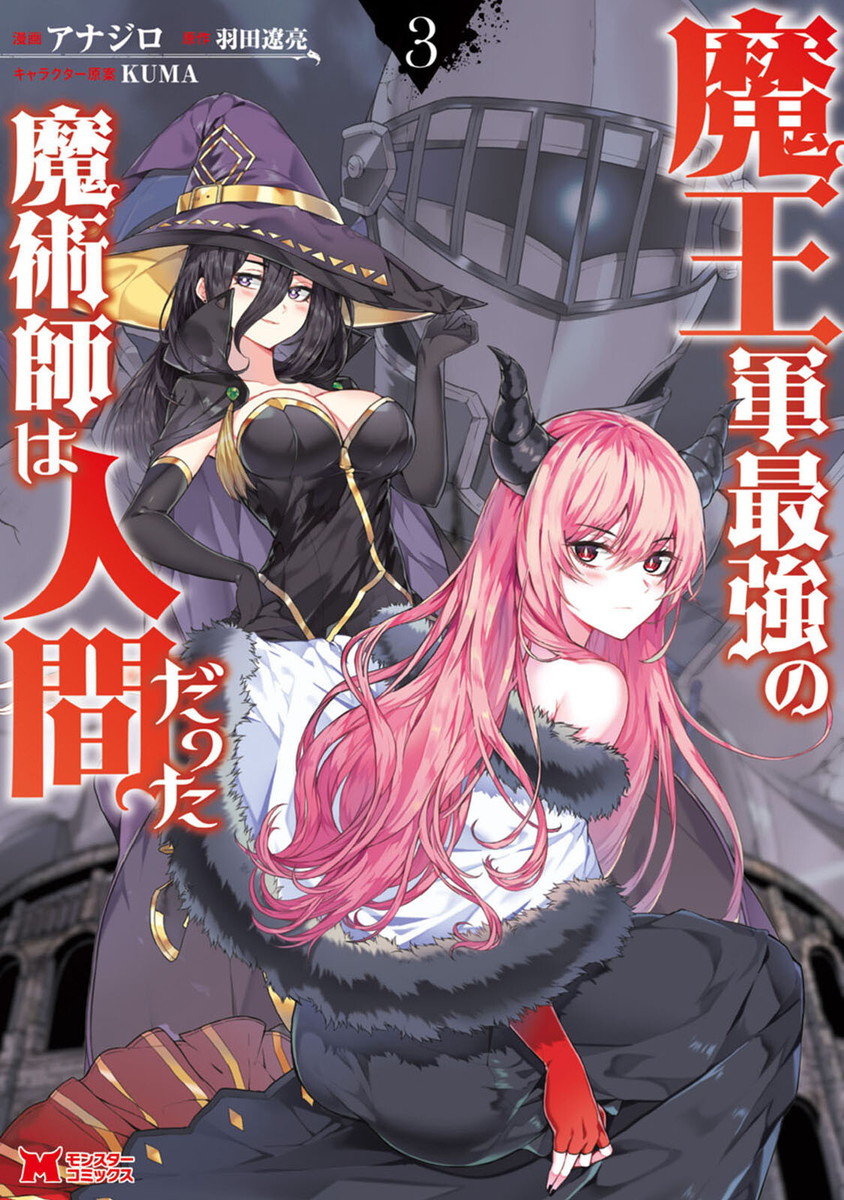 Cover of Maou Gun Saikyou no Majutsushi wa Ningen datta