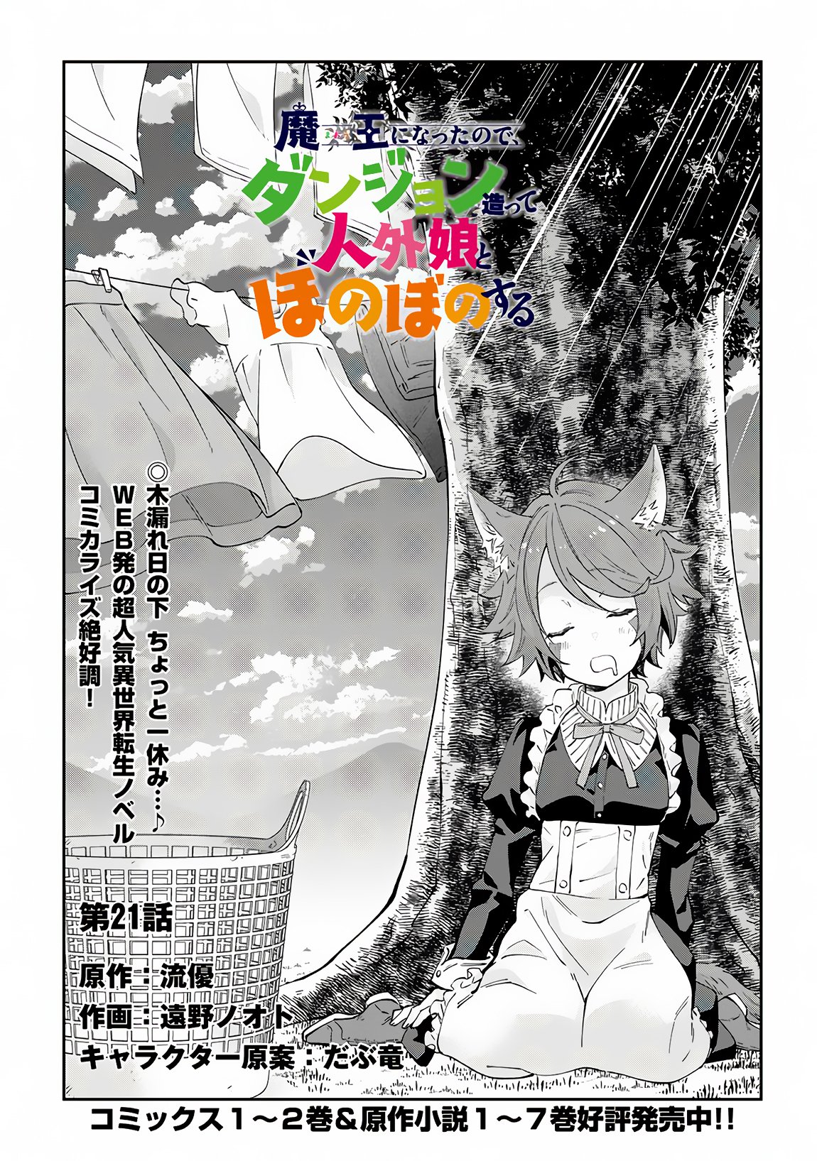 Maou ni Natta node, Dungeon Tsukutte Jingai Musume to Honobono suru chapter 21 page 2