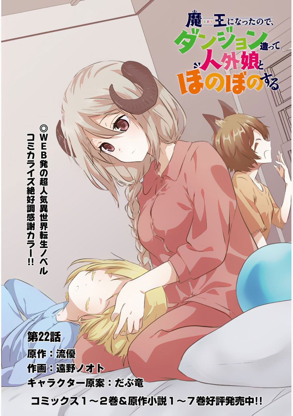 Maou ni Natta node, Dungeon Tsukutte Jingai Musume to Honobono suru chapter 22 page 3