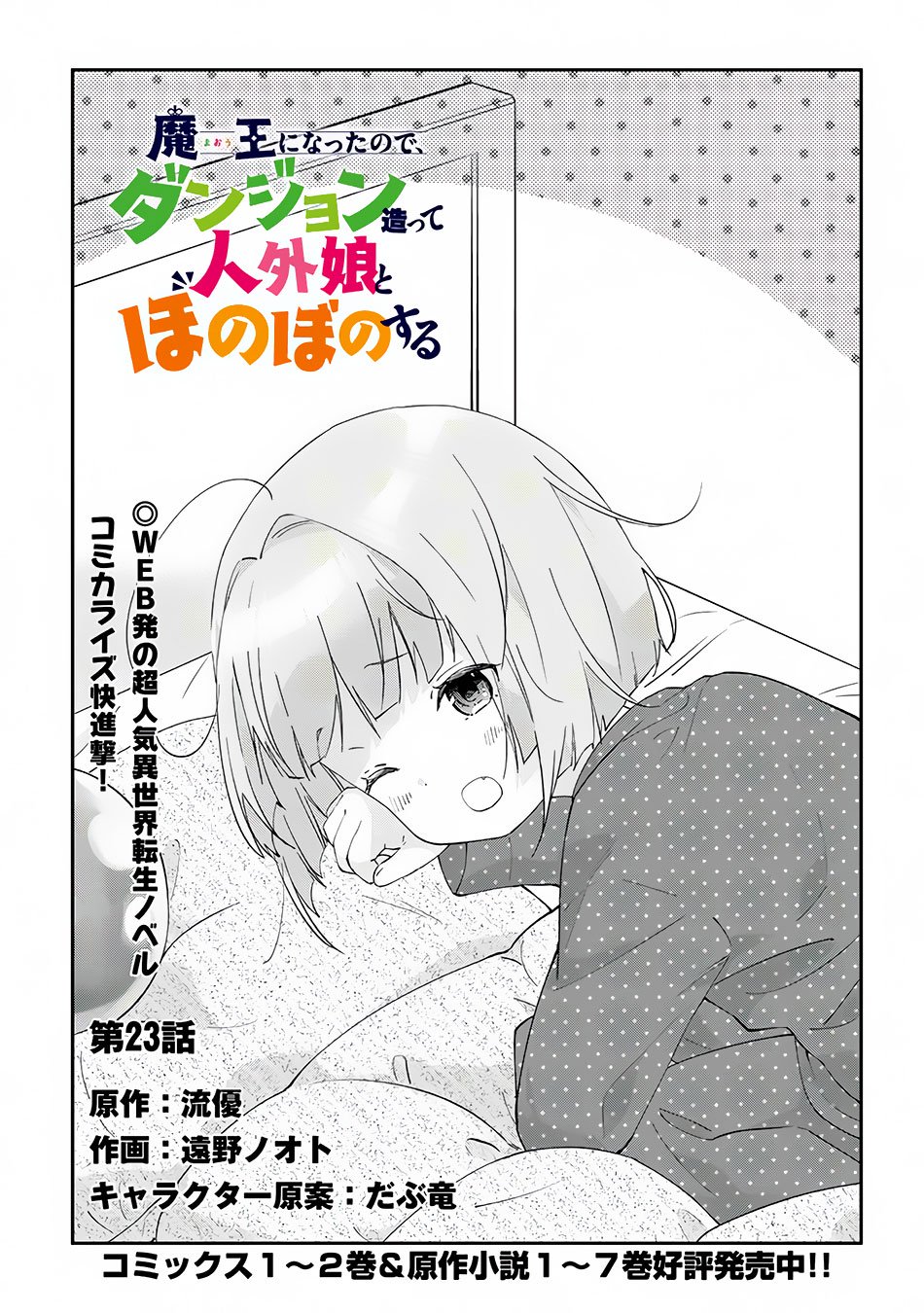 Maou ni Natta node, Dungeon Tsukutte Jingai Musume to Honobono suru chapter 23.1 page 2