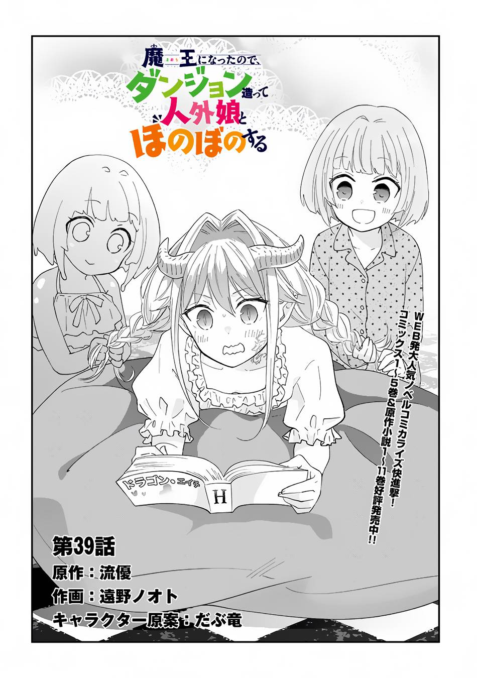 Maou ni Natta node, Dungeon Tsukutte Jingai Musume to Honobono suru chapter 39 page 3