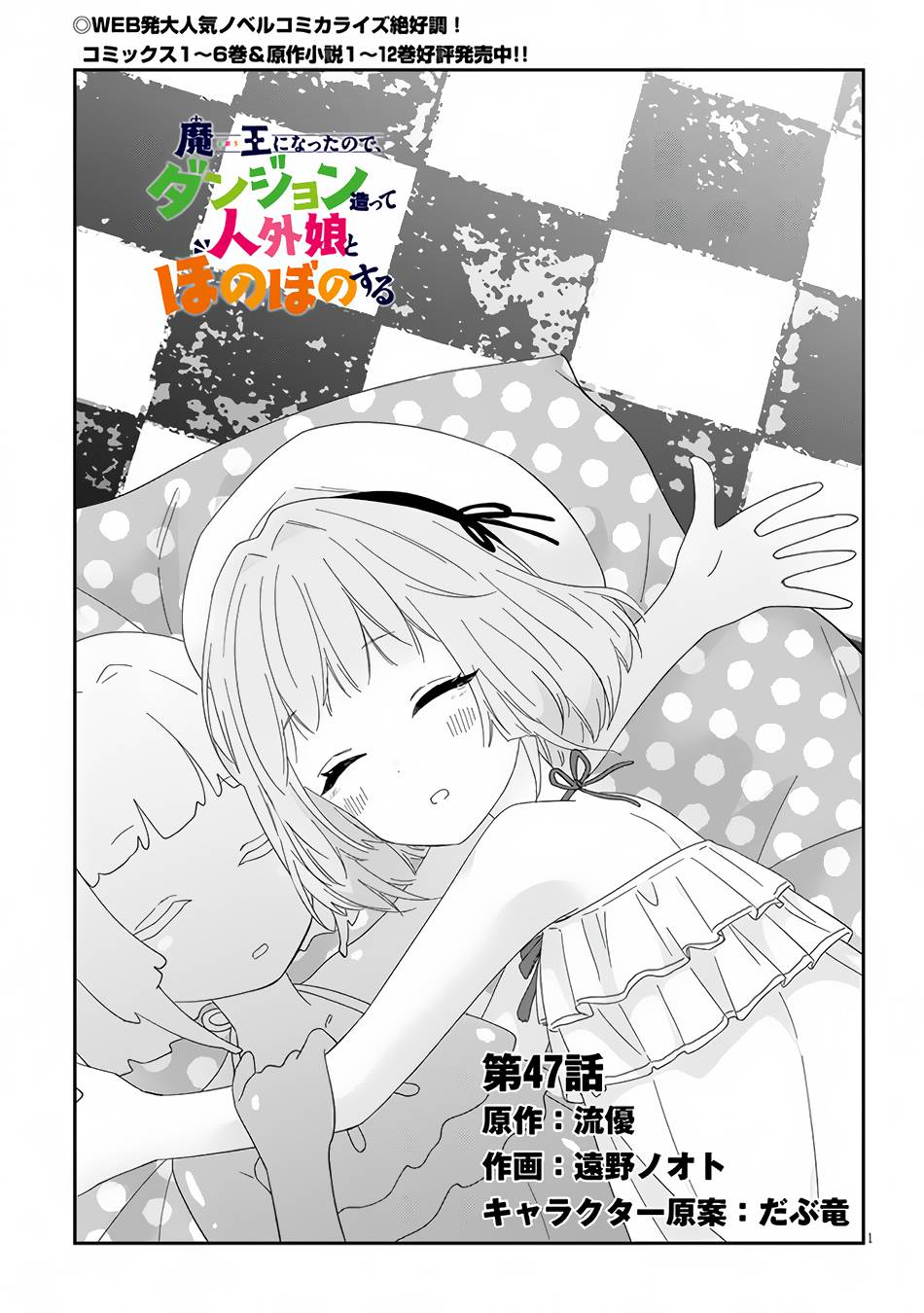 Maou ni Natta node, Dungeon Tsukutte Jingai Musume to Honobono suru chapter 47 page 2