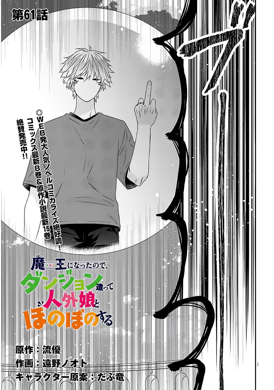 Maou ni Natta node, Dungeon Tsukutte Jingai Musume to Honobono suru chapter 61.1 page 2